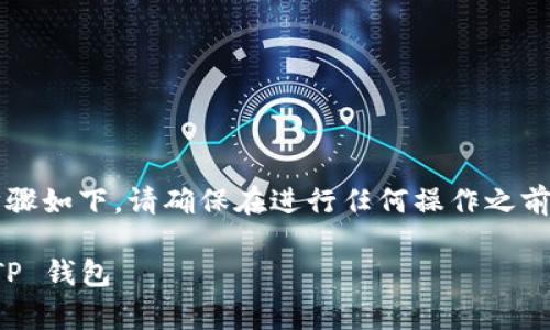 将 Dogecoin 从支点交易所提取到 TP 钱包的步骤如下。请确保在进行任何操作之前，您已备份好您的钱包，并且熟知相关的操作步骤。

### 如何将 Dogecoin 从支点交易所提取至 TP 钱包