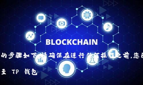 将 Dogecoin 从支点交易所提取到 TP 钱包的步骤如下。请确保在进行任何操作之前，您已备份好您的钱包，并且熟知相关的操作步骤。

### 如何将 Dogecoin 从支点交易所提取至 TP 钱包