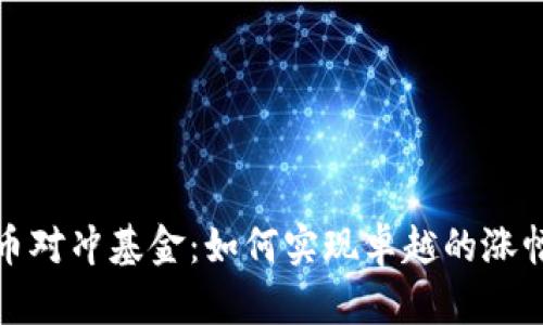 揭秘加密货币对冲基金：如何实现卓越的涨幅与投资回报