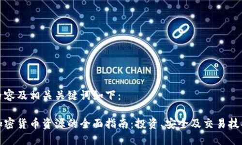 内容及相关关键词如下：

加密货币资源的全面指南：投资、安全及交易技巧