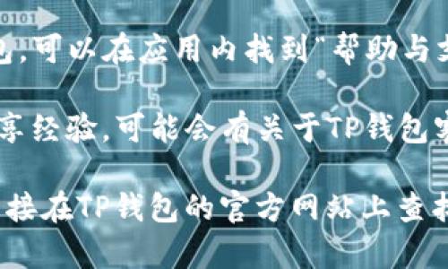 关于TP钱包的客服信息，可以通过以下几种方式进行联系：

1. **官网支持**：访问TP钱包的官方网站，通常会有“联系客服”或“支持”界面，可以找到相关的联系方式或在线聊天服务。

2. **社交媒体**：TP钱包在一些社交媒体平台上可能会有官方账号，比如Twitter、Telegram等，可以通过这些平台直接发送消息进行咨询。

3. **应用内问题反馈**：如果你已经下载并使用TP钱包，可以在应用内找到“帮助与支持”或“反馈”选项，提交问题或联系客服团队。

4. **用户社区**：一些社区论坛或中文论坛上，用户分享经验，可能会有关于TP钱包客服的相关讨论。

如果你在寻找具体的客服热线或在线客服链接，最好直接在TP钱包的官方网站上查找，以确保信息的准确性和时效性。