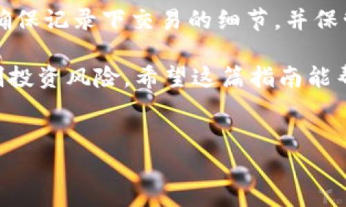 要将TP钱包中的HT（火币Token）转到ETH（以太坊），您可以按照以下步骤操作。我们将详细介绍整个过程，确保您能清晰理解每一步。请注意，操作时请保持谨慎，以确保您的资金安全。

步骤一：下载并打开TP钱包
首先，确保您已经在手机中下载并安装了TP钱包。如果您还未下载，可以在应用商店中找到“TP钱包”并进行下载。

步骤二：注册或登录您的账户
打开TP钱包后，您需要注册一个新账户或者登录您的现有账户。如果您是新用户，按照提示完成注册流程。如果您已经有账户，直接输入您的随机密码进行登录即可。

步骤三：查看资产并找到HT
登录后，您会看到主界面，其中包含了您所有的加密货币资产。请您找到HT（火币Token），确认您账户中拥有可用的HT余额。

步骤四：选择合适的交易方式
TP钱包允许您通过内部交易或通过去中心化交易所（DEX）进行换币。这里我们选择流行的“去中心化交易所”方法，将HT兑换为ETH。

步骤五：连接到去中心化交易所
在TP钱包中，找到“交易”或“兑换”选项。选择一个支持HT和ETH兑换的去中心化交易所，例如Uniswap。确保您已连接到正确的网络。

步骤六：进行兑换
在交易界面，您需要选择要兑换的代币，即HT，并输入您希望兑换的数量。系统将自动显示您可以获得的ETH数量。确保汇率让您满意，然后点击“兑换”按钮。确认所有信息后，继续交易。

步骤七：确认交易
在确认交易之前，确保仔细检查所有信息，包括交易费用与网络费用。确认无误后，点击确认。您的HT将被转移，并在完成后显示在您的以太坊余额中。

步骤八：查看资产确认转换成功
交易完成后，返回主界面，您应该可以在以太坊（ETH）资产中看到对应的余额。如果您没有看到更新，您可以尝试手动刷新界面或等待几分钟。

总结
通过以上步骤，您可以轻松地将TP钱包中的HT转到ETH。交易加密货币时，请确保记录下交易的细节，并保管好您的私钥和助记词，以确保账户安全。

此外，了解市场行情及交易费用也是非常重要的，这样可以帮助您更好地控制投资风险。希望这篇指南能帮助到您，让您的数字货币交易更加顺利！

TP钱包, HT, ETH, 数字货币/guanjianci  
如何将TP钱包中的HT顺利转换为ETH？