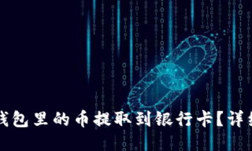 如何将TP钱包里的币提取到银行卡？详细步骤指南