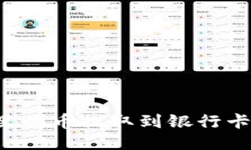 如何将TP钱包里的币提取到银行卡？详细步骤指南