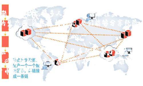 深入探讨：纳斯达克加密货币监督会议的影响与未来趋势/

纳斯达克, 加密货币, 监督会议, 投资趋势/guanjianci

引言
近年来，加密货币的兴起在全球范围内引发了广泛的关注。随着市场的蓬勃发展，各大金融机构纷纷探索加密货币的潜力与价值。在这个背景下，纳斯达克作为全球知名的证券交易所，举办了加密货币监督会议。此次会议不仅是加密货币市场的重要事件，也为未来的金融生态链提供了新的视角和思考。

纳斯达克的角色与影响
纳斯达克一直以来都是科技和创新的代名词。它为许多著名的科技公司提供了上市平台。随着加密货币和区块链技术的崛起，纳斯达克也在不断调整其策略，以便更好地适应这种新兴资产类别。
在这次监督会议上，纳斯达克分享了其对加密货币市场的监管思考。该会议吸引了来自金融、科技和法律领域的专家参与，大家共同探讨了加密货币的发展趋势、投资机会和潜在风险。

监管的重要性
加密货币市场的高波动性和不确定性使得监管变得尤为重要。这次会议强调了建立一个有效的监管框架的必要性。专家们指出，适当的监管能够保护投资者的权益，防止市场操纵和欺诈行为的发生。
例如，确立合规性要求、实施透明度措施以及加强信息披露都是监管的重要组成部分。这不仅可以增强公众对加密货币的信任，也能促进该市场的健康发展。

技术与创新驱动
会中提到了区块链技术在加密货币中的重要性。区块链不仅是一种新技术，更是一种颠覆传统金融模型的可能性。与会的技术专家分享了许多前沿的区块链应用，例如去中心化金融（DeFi）和非同质化代币（NFT）。
这些技术创新为投资者提供了新的机会和创造力。人们可以通过这些工具实现资产的自主管理，削弱传统金融机构的主导地位。这种变化，意味着未来的金融世界将更加多元和灵活。

市场趋势与投资机会
专家在会议上分析了当前的市场趋势。他们表示，尽管加密货币市场面临许多挑战，但也存在巨大的投资机会。投资者需要了解市场动态与技术变化，以便作出更明智的投资决策。
例如，许多企业已经开始接受加密货币作为支付方式，这推动了市场的增长。此外，随着越来越多的金融机构进入市场，加密货币的合法性和认可度也在不断提升，这进一步为投资者创造了机会。

未来展望：走向成熟市场
随着纳斯达克加密货币监督会议的举行，加密货币市场的未来展望也愈加明朗。参与者们一致认为，市场正朝着成熟和规范的方向发展。通过监管、科技创新及市场需求的相互促进，加密货币的潜力将被进一步释放。
未来，我们可以期待更多机构投资者的参与以及法规的完善。同时，技术的进步也会推动新应用的出现。总之，加密货币市场将成为全球金融体系中不可或缺的一部分。

结语
纳斯达克加密货币监督会议不仅是对当前市场状况的分析讨论，更是对未来发展的预见。监管、技术、市场机遇互相交织，为加密货币的发展提供了一个全新的视角。随着更多的参与者和创新的涌现，加密货币市场无疑在将来会迎来更加光明的前景。
在这个变化迅速的领域，所有投资者都有必要保持警惕，及时了解行业动态。无论是选择投资还是关注市场，都应当以理性的态度参与其中。站在历史的交汇点，抓住这次转型的机遇，将是我们共同的使命。

与会反馈与社群讨论
在会议结束后，与会者们通过社交媒体和专业论坛积极进行讨论。他们分享对会议内容的理解和看法，更加深入地探讨了相关议题的多样性。许多人表示，特别关注监管对于加密货币未来的影响，期待看到各国政府能够积极响应。
社群的讨论让加密货币的相关话题更加热烈。这个行业的参与者，包括投资者、开发者和监管者等，正在逐渐形成一个多元、互动的生态圈。通过这种方式，人们能够分享经验、获取信息，共同推动行业的进步。

总结与呼吁
总而言之，纳斯达克加密货币监督会议的召开，对于行业的监管、技术创新以及市场发展，都起到了积极的促进作用。作为未来金融市场的一部分，加密货币的影响力正在日益增强。
我们呼吁各界共同努力，关注监管政策的变化，提高对加密货币市场的理解与参与。只有通过合理的策略与合作，才能确保这个新兴市场的健康发展，让所有参与者都能从中受益。
未来，加密货币将不仅仅是一种投资产品，更将成为我们日常生活中不可或缺的一部分。让我们携手共进，迎接更加美好的加密货币新时代。