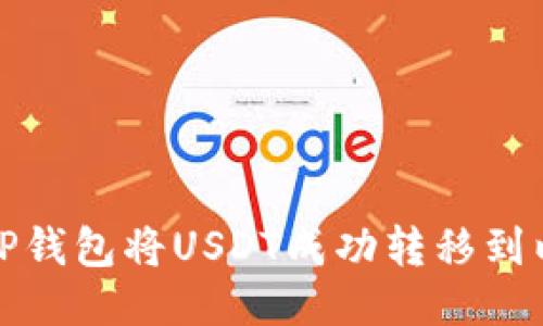 如何通过TP钱包将USDT成功转移到以太坊网络