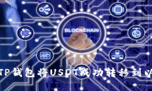 如何通过TP钱包将USDT成功转移到以太坊网络