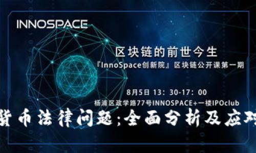 加密货币法律问题：全面分析及应对策略
