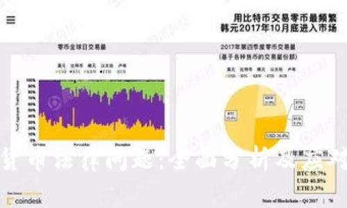 加密货币法律问题：全面分析及应对策略