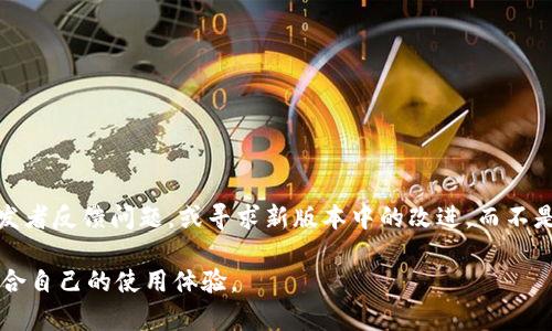 TP钱包（TP Wallet）是一款流行的多链钱包，允许用户安全地存储和管理多种加密货币。随着软件的不断更新，TP钱包不断推出新功能和改进服务。然而，有时候用户可能更喜欢旧版本的某些特性或界面，当新版本的更新不符合个人需求时，他们就会考虑还原至旧版本。

为何考虑回退到旧版本
用户选择回退到TP钱包的旧版本，可能因为几个原因。首先，新版本可能存在一些bug或不稳定的情况，影响使用体验。其次，新版本的用户界面可能不够友好，用户习惯了旧版本的布局和功能。再次，有些新添加的功能可能并不适合某些用户的需求，导致他们希望恢复到熟悉的操作环境。

回退版本的可能性与风险
值得注意的是，并非所有的钱包应用都允许用户简单地回退到旧版本。在回退之前，用户需要了解以下几点：
ul
    listrong风险：/strong使用旧版本可能意味着错过安全更新。旧版本可能存在未修复的安全漏洞，从而使用户的资产面临风险。/li
    listrong兼容性：/strong某些新特性或协议在旧版本中可能无法正常运作，用户需谨慎判断。/li
    listrong支持：/strong开发者通常不支持旧版本，可能在遇到问题时无法提供帮助。/li
/ul

如何安全地回退到旧版本
如果用户决定继续实施回退，以下是一些基本步骤供参考。请注意具体的步骤可能会根据不同操作系统和钱包版本稍有不同。

h4步骤一：备份钱包数据/h4
在做任何更改之前，首先要确保备份好所有的钱包数据。这包括：
ul
    li助记词：对于大多数钱包来说，保护好助记词至关重要，这可以帮助你找回加密资产。/li
    li私钥：同样需要妥善保存好私钥，以防万一。/li
    li交易记录：如果有需要，可手动记录重要的交易记录，以便未来参考。/li
/ul

h4步骤二：卸载新版本/h4
在手机或电脑中找到TP钱包的应用，进行卸载。这一过程通常很简单，按下删除或卸载按钮即可。

h4步骤三：查找旧版本的APK文件/h4
对于安卓用户，可以在网上搜索TP钱包的旧版本APK文件。但务必选择可信的下载源，以减少安全风险。对于iOS用户，回退版本相对较为复杂，通常需要借助第三方工具或者寻找相应的IPA文件。

h4步骤四：安装旧版本/h4
下载完成后，安装旧版本的TP钱包。在安卓设备上，用户可能需要在设置中允许安装来自未知来源的应用。在iOS设备上，可能需要通过工具进行安装操作。

h4步骤五：恢复钱包数据/h4
安装完成后，打开TP钱包并输入之前备份的助记词或私钥，以恢复用户的资产和交易记录。确认所有信息都已成功恢复。

安全提示
在整个回退过程中，用户应该保持警惕，确保以下几点：
ul
    li使用安全的网络连接，避免在公共Wi-Fi下进行敏感操作。/li
    li不要将助记词或私钥分享给他人。在网上下载任何文件时要小心，以避免病毒或恶意软件。/li
/ul

总结
虽然回退TP钱包到旧版本是可行的，但要谨记其中的风险。保护好自己的资产是重要的第一步。如果可能，建议向钱包开发者反馈问题，或寻求新版本中的改进，而不是完全放弃更新。希望用户能够安全且便利地管理自己的加密资产。

无论是选择使用新版本还是旧版本，保持对钱包的有效管理和定期备份都是确保资产安全的关键。希望您能够找到最适合自己的使用体验。