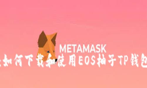 完整指南：如何下载和使用EOS柚子TP钱包视频教程