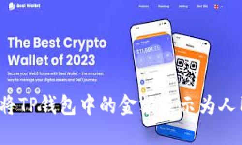 如何将TP钱包中的金额显示为人民币？