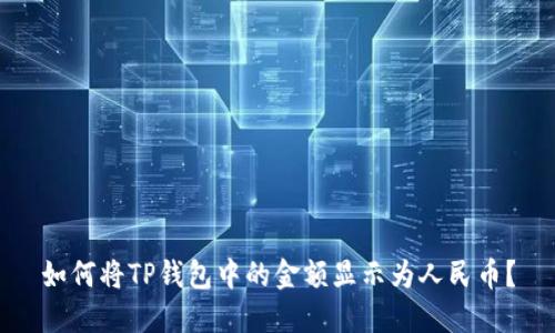 如何将TP钱包中的金额显示为人民币？