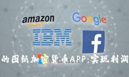 如何开发一款成功的图纸加密货币APP：实现利润与创新的完美结合