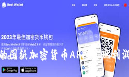 如何开发一款成功的图纸加密货币APP：实现利润与创新的完美结合