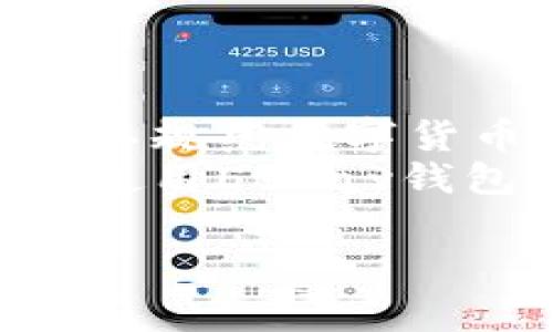 关于“EBPay钱包交易算违法吗？”这个问题，首先需要明确几方面的内容，尤其是在不同国家和地区的法律法规中对电子支付和加密货币的相关规定。这不仅涉及法律问题，还包括技术、金融监管等多个层面。下面，我将对此进行详细分析。

什么是EBPay钱包？
EBPay钱包是一款提供数字货币交易的平台。它允许用户进行加密货币的存储、买卖和转账等操作。许多人使用EBPay钱包来进行投资、支付和转账，这也是它受到越来越多用户欢迎的原因。

EBPay钱包的功能
EBPay钱包的核心功能包括数字资产管理、实时交易、便捷的资金转移及支付解决方案。用户可以通过注册账号，将自己的法币兑换成加密货币，亦或是将加密货币转化为法币。除此之外，EBPay钱包还提供安全性保障，比如两步验证、冷存储等，以保护用户的资产。

法律视角下的EBPay交易
在讨论EBPay钱包交易是否合法时，需要考虑的法律因素包括加密货币的合法性、电子支付法规，以及用户所在国家的金融监管政策。

h4各国对加密货币的法律法规/h4
一些国家如美国和日本，已经开始制定相关法规来规范加密货币的使用。美国的财政部要求所有数字货币交易所都需进行注册，并遵守反洗钱规定。而在日本，加密货币被认可为合法付款方式，交易所也需获得金融厅的监管。
但在一些国家，尤其是对金融监管极为严格的地方，例如中国，加密货币交易往往被禁止。因此，用户在选择使用EBPay钱包前，应密切关注当地的政策和法规。

EBPay钱包的使用风险
虽然EBPay钱包带来了便利，但用户在使用过程中仍需谨慎。首先，加密货币市场波动性大，价格剧烈波动可能导致用户损失。其次，不法分子也可能利用电子钱包进行欺诈。因此，为了安全起见，建议用户采取必要的风险防范措施。

如何合法使用EBPay钱包
为了合法使用EBPay钱包，用户需遵循以下几点：
ul
    listrong了解当地法律：/strong每个国家对数字货币的法规不同。用户应了解所在国的法律政策，以避免法律风险。/li
    listrong合法身份验证：/strong许多数字钱包需要用户进行身份验证。确保提供真实的信息，以遵循相关规定。/li
    listrong注意交易安全：/strong使用去中心化交易所时，建议用户进行全面的安全检查，防止资产被盗。/li
/ul

EBPay钱包的未来展望
随着区块链技术的发展和普及，EBPay钱包及其他数字钱包的利用率将进一步提高。未来，可能会有更多国家出台相关法规，以规范数字货币的使用，这将为用户提供更安全、合法的使用环境。
总结来说，EBPay钱包交易的合法性取决于用户所在国家的法律法规。只有在遵循相关规定的前提下，用户才能合法、安全地使用EBPay钱包。

希望上述信息能为您提供有价值的参考。如果您还有其他问题，欢迎继续提问！