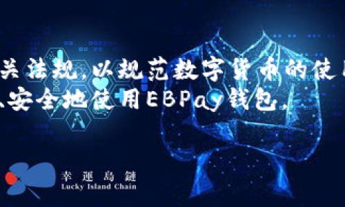 关于“EBPay钱包交易算违法吗？”这个问题，首先需要明确几方面的内容，尤其是在不同国家和地区的法律法规中对电子支付和加密货币的相关规定。这不仅涉及法律问题，还包括技术、金融监管等多个层面。下面，我将对此进行详细分析。

什么是EBPay钱包？
EBPay钱包是一款提供数字货币交易的平台。它允许用户进行加密货币的存储、买卖和转账等操作。许多人使用EBPay钱包来进行投资、支付和转账，这也是它受到越来越多用户欢迎的原因。

EBPay钱包的功能
EBPay钱包的核心功能包括数字资产管理、实时交易、便捷的资金转移及支付解决方案。用户可以通过注册账号，将自己的法币兑换成加密货币，亦或是将加密货币转化为法币。除此之外，EBPay钱包还提供安全性保障，比如两步验证、冷存储等，以保护用户的资产。

法律视角下的EBPay交易
在讨论EBPay钱包交易是否合法时，需要考虑的法律因素包括加密货币的合法性、电子支付法规，以及用户所在国家的金融监管政策。

h4各国对加密货币的法律法规/h4
一些国家如美国和日本，已经开始制定相关法规来规范加密货币的使用。美国的财政部要求所有数字货币交易所都需进行注册，并遵守反洗钱规定。而在日本，加密货币被认可为合法付款方式，交易所也需获得金融厅的监管。
但在一些国家，尤其是对金融监管极为严格的地方，例如中国，加密货币交易往往被禁止。因此，用户在选择使用EBPay钱包前，应密切关注当地的政策和法规。

EBPay钱包的使用风险
虽然EBPay钱包带来了便利，但用户在使用过程中仍需谨慎。首先，加密货币市场波动性大，价格剧烈波动可能导致用户损失。其次，不法分子也可能利用电子钱包进行欺诈。因此，为了安全起见，建议用户采取必要的风险防范措施。

如何合法使用EBPay钱包
为了合法使用EBPay钱包，用户需遵循以下几点：
ul
    listrong了解当地法律：/strong每个国家对数字货币的法规不同。用户应了解所在国的法律政策，以避免法律风险。/li
    listrong合法身份验证：/strong许多数字钱包需要用户进行身份验证。确保提供真实的信息，以遵循相关规定。/li
    listrong注意交易安全：/strong使用去中心化交易所时，建议用户进行全面的安全检查，防止资产被盗。/li
/ul

EBPay钱包的未来展望
随着区块链技术的发展和普及，EBPay钱包及其他数字钱包的利用率将进一步提高。未来，可能会有更多国家出台相关法规，以规范数字货币的使用，这将为用户提供更安全、合法的使用环境。
总结来说，EBPay钱包交易的合法性取决于用户所在国家的法律法规。只有在遵循相关规定的前提下，用户才能合法、安全地使用EBPay钱包。

希望上述信息能为您提供有价值的参考。如果您还有其他问题，欢迎继续提问！