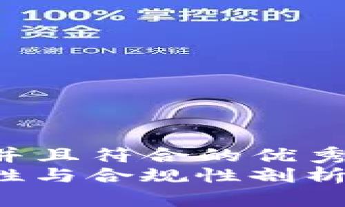 思考一个适合推广并且符合的优秀  
 TP钱包资产：安全性与合规性剖析，为您带来明确收益