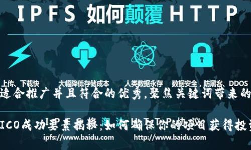 思考一个适合推广并且符合的优秀，聚焦关键词带来的具体成果

加密货币ICO成功要素揭秘：如何确保你的项目获得投资者青睐