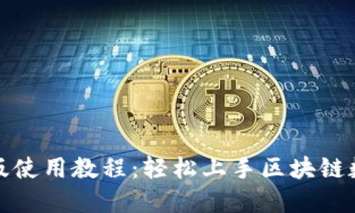 TP钱包文字版使用教程：轻松上手区块链数字资产管理
