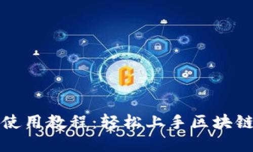TP钱包文字版使用教程：轻松上手区块链数字资产管理