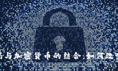 探索沃尔玛与加密货币的结合：如何改变购物体验