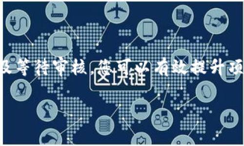 关于“TP钱包上传logo”的问题，似乎是针对TP钱包（TokenPocket Wallet）平台的一个具体操作流程，但缺乏详细上下文。在这里，我将尝试提供一些相关信息和指引。如果您有更具体的问题，欢迎进一步补充。

### 什么是TP钱包？

TP钱包简介
TP钱包是一款知名的数字货币钱包，支持多链资产管理，用户可以在一个平台上管理以太坊、比特币、EOS等多种数字资产。TP钱包不仅支持资产的存储和转账，还具备去中心化交易、DApp访问等功能。

### 上传Logo的需求

为什么上传Logo？
上传Logo通常是在涉及到品牌宣传、合约创建或项目合作时所需的操作。对于区块链项目，Logo可以帮助提升品牌的识别度，增加项目的可信度。

### TP钱包中的Logo上传流程

TP钱包中的Logo上传步骤
在TP钱包中上传Logo的具体步骤可能并不直接，因为进行Logo上传通常需要开发者身份和相应的合约权限。通常可能涉及以下步骤：
ol
    listrong注册开发者账户：/strong首先，您需要在TP钱包中注册一个开发者账户。这个过程通常需要提供您的个人身份信息以及项目的详细信息。/li
    listrong创建项目合约：/strong在平台上创建自己的项目合约。需要填写关于项目的描述、用途等信息，这里可能需要提供您的Logo作为视觉识别。/li
    listrong提交审核：/strong上传Logo后，通常需要经过TP钱包团队的审核。确保Logo符合平台的规定和标准，如尺寸、内容等。/li
    listrong查看状态：/strong在提交后，您可以通过开发者后台查看审核状态。如果审核通过，您的项目将正式上线，并且Logo会在相应位置展示。/li
/ol

### 注意事项

上传Logo的注意事项
上传Logo并不是一个简单的过程，下面是一些需要注意的事项：
ul
    listrongLogo设计：/strong确保您的Logo设计符合您的品牌形象，并在视觉上吸引用户。同时，避免使用侵犯他人版权的设计。/li
    listrong比例和尺寸：/strong遵循TP钱包平台对于Logo上传的具体要求，确保Logo的尺寸和格式符合规定。/li
    listrong审核时间：/strong审核过程可能需要一定时间，请耐心等待。如有需要可以通过客服咨询审核进度。/li
/ul

### 小结

总结
在TP钱包上传Logo是一个需要遵循特定流程的任务。通过注册开发者账户、创建项目合约、上传Logo及等待审核，您可以有效提升项目的品牌形象。在整个过程中，确保遵循平台的相关规定，设计出精美且不侵犯版权的Logo将是关键。

如果您还有其他关于TP钱包或Logo上传的具体问题，欢迎继续提问！