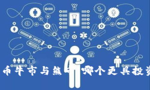 加密货币牛市与熊市：哪个更具投资潜力？