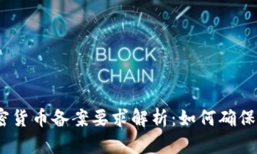 2023年加密货币备案要求解析：如何确保合规与安全
