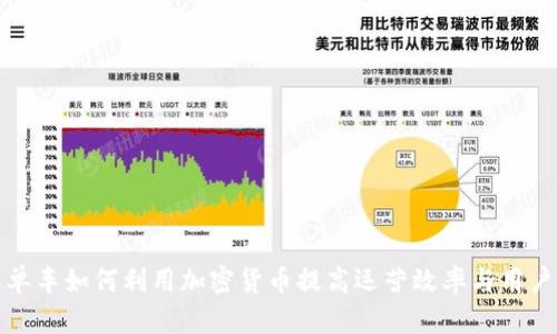 共享单车如何利用加密货币提高运营效率与用户体验