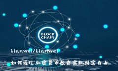 bianwei/bianwei如何通过加密货币投资实现