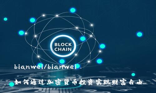 bianwei/bianwei

如何通过加密货币投资实现财富自由