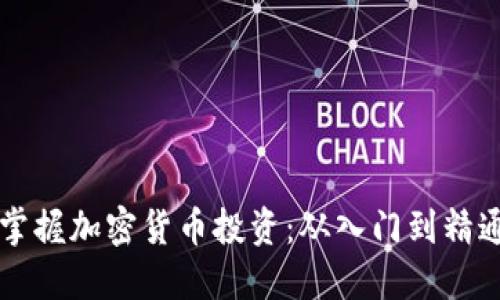 老年人如何轻松掌握加密货币投资：从入门到精通的全面培训指南