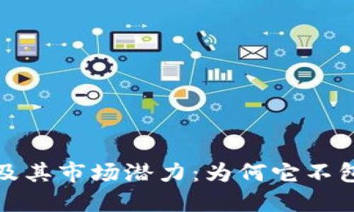 深入探索加密货币及其市场潜力：为何它不包括美元的货币概念