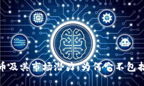 深入探索加密货币及其市场潜力：为何它不包括美元的货币概念