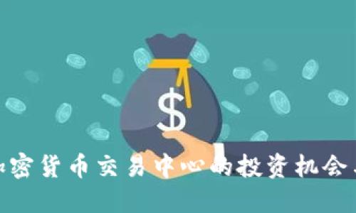 探索日本加密货币交易中心的投资机会与成功案例