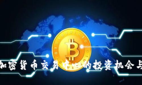 探索日本加密货币交易中心的投资机会与成功案例