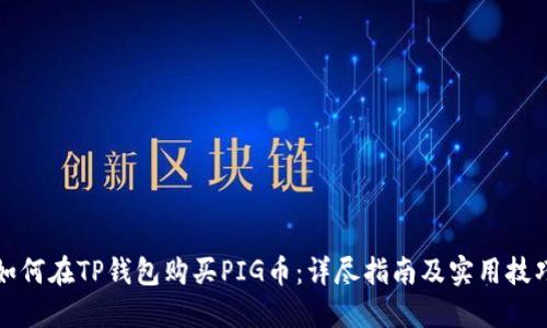 如何在TP钱包购买PIG币：详尽指南及实用技巧