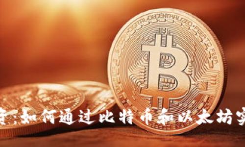 waga/waga
加密货币投资：如何通过比特币和以太坊实现财富增值