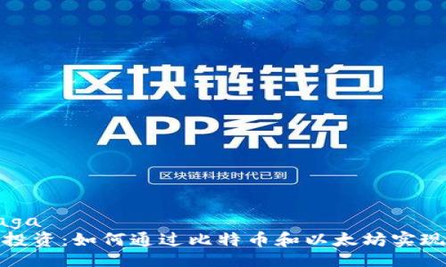 waga/waga
加密货币投资：如何通过比特币和以太坊实现财富增值