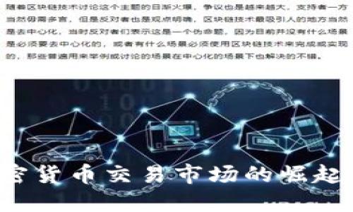 : 2023年欧洲加密货币交易市场的崛起：增长、挑战与机遇