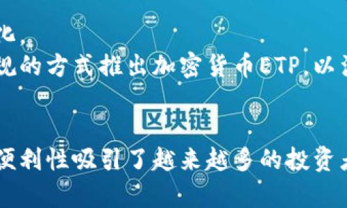 jiaotit/jiaotit 中国加密货币ETP：投资者如何利用其获得稳定回报？  
/guanjianci 加密货币, ETP, 投资, 市场分析  

什么是加密货币ETP？  
加密货币ETP（交易所交易产品）是一种在交易所上交易的金融产品。它的设计目的是为了跟踪特定加密资产的市场表现。这种产品为投资者提供了一种简单、直接的方式来投资加密货币，而无需直接持有这些资产。通过ETP，投资者可以实现对加密货币的掌控，同时享有流动性和透明度。

加密货币ETP的市场现状  
加密货币ETP近年来迅速崛起。随着越来越多的投资者关注区块链技术和数字资产，ETP成为了一个热门选择。不同于传统的交易方式，加密货币ETP为机构投资者和个人投资者提供了更多的投资机会。  
在中国，尽管监管政策对加密货币的限制较大，但已经有一些企业开始探索加密货币ETP的发行。这一动向显示出市场对这一投资工具的需求不断增长。

投资加密货币ETP的优势  
投资加密货币ETP具有许多优势。首先，它提供了便捷的交易方式。投资者不需要创建复杂的钱包或了解区块链技术。只需在证券交易所购买ETP，就可以轻松投资。  
其次，加密货币ETP可以为投资者提供风险分散的机会。许多ETP跟踪多个加密资产，使投资者可以在不同的资产之间分散投资，从而降低风险。  
最后，加密货币ETP通常伴随着较高的流动性。投资者可以在交易时间内随时买入或卖出。此外，许多ETP拥有较低的管理费用，使得它们在长时间投资中更具吸引力。

风险与挑战  
尽管加密货币ETP拥有许多优势，但也存在风险和挑战。监管不确定性是一个主要问题。尤其在中国，政策的变动可能在短期内影响ETP的可用性。  
另外，加密货币市场本身波动性大，价格起伏不定。虽然ETP可以提供一定程度的风险分散，但投资者仍然需要面对整体市场波动带来的风险。

如何选择合适的加密货币ETP？  
选择合适的加密货币ETP需要综合考虑多个因素。首先，投资者应了解不同ETP的投资策略。例如，有些ETP可能更侧重于主流加密货币，而另一些则可能专注于新兴的加密项目。  
其次，投资者还应关注ETP的管理团队和其历史表现。信誉良好的管理团队通常能提供更有效的投资管理。  
最后，管理费用也是选择ETP时重要的考虑点。较低的管理费用意味着投资者能获取更多的回报。

未来展望  
随着全球加密货币市场的不断发展，加密货币ETP的前景也愈加广阔。随着技术的进步与市场的成熟，投资者的需求也在不断变化。  
中国的监管政策虽然依然严厉，但市场需求和技术创新不断推动着加密货币ETP的前行。未来，或许会看到更多中国企业通过合规的方式推出加密货币ETP，以满足投资者的需求。

结论  
加密货币ETP为投资者提供了一个新的投资渠道，尤其是在不确定性较大的市场环境下。尽管存在一些风险，但其潜在的收益和便利性吸引了越来越多的投资者。企业和投资者都在不断探索这一新的投资领域，未来的市场或许将会更加成熟。