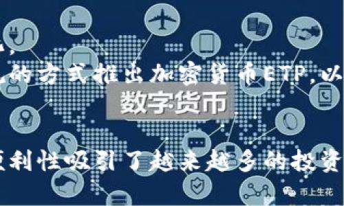 jiaotit/jiaotit 中国加密货币ETP：投资者如何利用其获得稳定回报？  
/guanjianci 加密货币, ETP, 投资, 市场分析  

什么是加密货币ETP？  
加密货币ETP（交易所交易产品）是一种在交易所上交易的金融产品。它的设计目的是为了跟踪特定加密资产的市场表现。这种产品为投资者提供了一种简单、直接的方式来投资加密货币，而无需直接持有这些资产。通过ETP，投资者可以实现对加密货币的掌控，同时享有流动性和透明度。

加密货币ETP的市场现状  
加密货币ETP近年来迅速崛起。随着越来越多的投资者关注区块链技术和数字资产，ETP成为了一个热门选择。不同于传统的交易方式，加密货币ETP为机构投资者和个人投资者提供了更多的投资机会。  
在中国，尽管监管政策对加密货币的限制较大，但已经有一些企业开始探索加密货币ETP的发行。这一动向显示出市场对这一投资工具的需求不断增长。

投资加密货币ETP的优势  
投资加密货币ETP具有许多优势。首先，它提供了便捷的交易方式。投资者不需要创建复杂的钱包或了解区块链技术。只需在证券交易所购买ETP，就可以轻松投资。  
其次，加密货币ETP可以为投资者提供风险分散的机会。许多ETP跟踪多个加密资产，使投资者可以在不同的资产之间分散投资，从而降低风险。  
最后，加密货币ETP通常伴随着较高的流动性。投资者可以在交易时间内随时买入或卖出。此外，许多ETP拥有较低的管理费用，使得它们在长时间投资中更具吸引力。

风险与挑战  
尽管加密货币ETP拥有许多优势，但也存在风险和挑战。监管不确定性是一个主要问题。尤其在中国，政策的变动可能在短期内影响ETP的可用性。  
另外，加密货币市场本身波动性大，价格起伏不定。虽然ETP可以提供一定程度的风险分散，但投资者仍然需要面对整体市场波动带来的风险。

如何选择合适的加密货币ETP？  
选择合适的加密货币ETP需要综合考虑多个因素。首先，投资者应了解不同ETP的投资策略。例如，有些ETP可能更侧重于主流加密货币，而另一些则可能专注于新兴的加密项目。  
其次，投资者还应关注ETP的管理团队和其历史表现。信誉良好的管理团队通常能提供更有效的投资管理。  
最后，管理费用也是选择ETP时重要的考虑点。较低的管理费用意味着投资者能获取更多的回报。

未来展望  
随着全球加密货币市场的不断发展，加密货币ETP的前景也愈加广阔。随着技术的进步与市场的成熟，投资者的需求也在不断变化。  
中国的监管政策虽然依然严厉，但市场需求和技术创新不断推动着加密货币ETP的前行。未来，或许会看到更多中国企业通过合规的方式推出加密货币ETP，以满足投资者的需求。

结论  
加密货币ETP为投资者提供了一个新的投资渠道，尤其是在不确定性较大的市场环境下。尽管存在一些风险，但其潜在的收益和便利性吸引了越来越多的投资者。企业和投资者都在不断探索这一新的投资领域，未来的市场或许将会更加成熟。