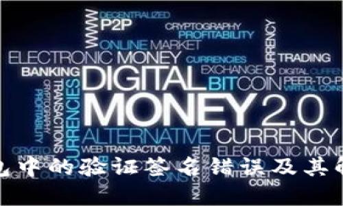 : TP钱包中的验证签名错误及其解决方案