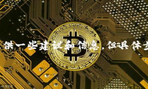 关于“T P 钱包更新了, 能不能退回”这个问题，作为一位 AI，我可以提供一些建议和信息，但具体步骤可能因钱包的版本和政策有所不同。以下是一些可能的答案和建议。

### T P 钱包更新后如何退回到旧版？