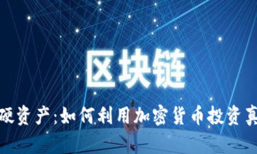 加密货币硬资产：如何利用加密货币投资真正的价值