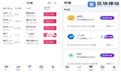 目前，TP钱包（Trust Port Wallet）是一个专注于数字资产管理的移动钱包，支持多种加密货币的存储和交易。关于“TP钱包能同时挖矿吗”这个问题，首先我们需要理解挖矿的基本概念和TP钱包的功能。

### 什么是挖矿？

挖矿是指通过计算机网络解决复杂数学问题，从而验证和记录区块链上交易活动的过程。这一过程通常需要高性能的计算能力。挖矿的参与者被称为矿工，他们通过完成这些计算任务获得加密货币的奖励。

### TP钱包的功能

TP钱包的主要功能是存储、转账和管理加密货币。用户可以在钱包中查看自己的资产，进行交易，以及接收和发送加密货币。虽然TP钱包非常实用，但它并不直接提供挖矿功能。钱包的主要设计目的在于安全地存储用户的资产，而非计算所需的复杂算法。

### TP钱包与挖矿

TP钱包是否支持挖矿

首先，TP钱包并不具备直接挖矿的功能。如果你希望参与挖矿活动，你需要一台高性能的计算机，并且要下载专门的挖矿软件。这样，你能够连接到区块链网络并开始挖矿。

如何通过TP钱包参与其他挖矿活动

虽然TP钱包本身不支持挖矿，但你可以通过TP钱包进行资金的管理和转移，以参与其他地区的挖矿活动。比如，你可以使用TP钱包中的资产去购买挖矿合约，或者将你的加密货币转入支持挖矿功能的平台。

挖矿的其他选择

为了参与挖矿，你还有其他选择。比如，可以考虑参与质押（Staking）或流动性挖矿（Liquidity Mining）。这些活动通常允许你利用手中的代币进行其他收益活动，而不需要进行传统的挖矿。

### 结论

综上所述，TP钱包本身不支持挖矿功能。如果你的目标是挖矿，你需要选择专门的挖矿软件和硬件。此外，你可以使用TP钱包管理你的资产，参与质押或流动性挖矿等活动。这样，你还能够获得更好的收益。

如果你还有其他关于TP钱包或加密货币的问题，欢迎随时询问！