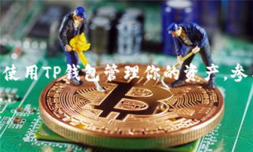 目前，TP钱包（Trust Port Wallet）是一个专注于数字资产管理的移动钱包，支持多种加密货币的存储和交易。关于“TP钱包能同时挖矿吗”这个问题，首先我们需要理解挖矿的基本概念和TP钱包的功能。

### 什么是挖矿？

挖矿是指通过计算机网络解决复杂数学问题，从而验证和记录区块链上交易活动的过程。这一过程通常需要高性能的计算能力。挖矿的参与者被称为矿工，他们通过完成这些计算任务获得加密货币的奖励。

### TP钱包的功能

TP钱包的主要功能是存储、转账和管理加密货币。用户可以在钱包中查看自己的资产，进行交易，以及接收和发送加密货币。虽然TP钱包非常实用，但它并不直接提供挖矿功能。钱包的主要设计目的在于安全地存储用户的资产，而非计算所需的复杂算法。

### TP钱包与挖矿

TP钱包是否支持挖矿

首先，TP钱包并不具备直接挖矿的功能。如果你希望参与挖矿活动，你需要一台高性能的计算机，并且要下载专门的挖矿软件。这样，你能够连接到区块链网络并开始挖矿。

如何通过TP钱包参与其他挖矿活动

虽然TP钱包本身不支持挖矿，但你可以通过TP钱包进行资金的管理和转移，以参与其他地区的挖矿活动。比如，你可以使用TP钱包中的资产去购买挖矿合约，或者将你的加密货币转入支持挖矿功能的平台。

挖矿的其他选择

为了参与挖矿，你还有其他选择。比如，可以考虑参与质押（Staking）或流动性挖矿（Liquidity Mining）。这些活动通常允许你利用手中的代币进行其他收益活动，而不需要进行传统的挖矿。

### 结论

综上所述，TP钱包本身不支持挖矿功能。如果你的目标是挖矿，你需要选择专门的挖矿软件和硬件。此外，你可以使用TP钱包管理你的资产，参与质押或流动性挖矿等活动。这样，你还能够获得更好的收益。

如果你还有其他关于TP钱包或加密货币的问题，欢迎随时询问！
