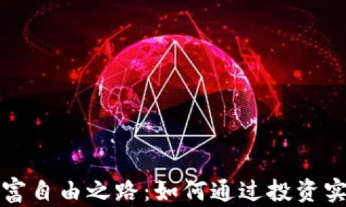 
加密货币财富自由之路：如何通过投资实现财务独立