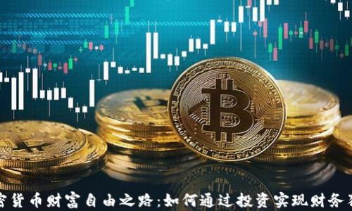 
加密货币财富自由之路：如何通过投资实现财务独立